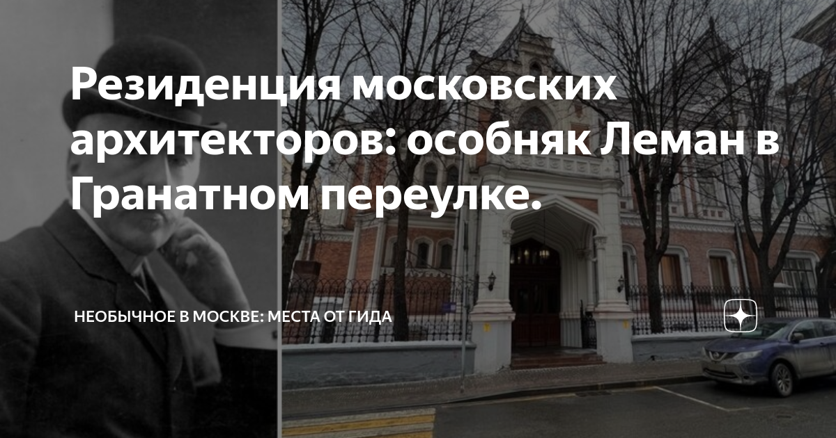 Резиденция московских архитекторов: особняк Леман в Гранатном переулке ...