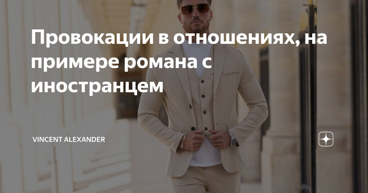 Провокации в отношениях, на примере романа с иностранцем | Vincent ...