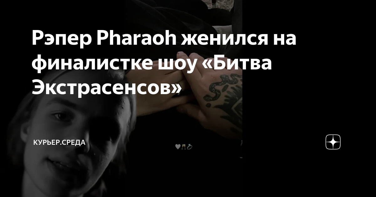 Рэпер фараон женился на соне егоровой. Pharaoh рэпер. Жена фараона рэпера битва экстрасенсов. Фараон рэпер фото. Девушка фараона.