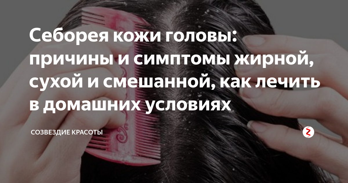 Схема лечения себореи кожи головы
