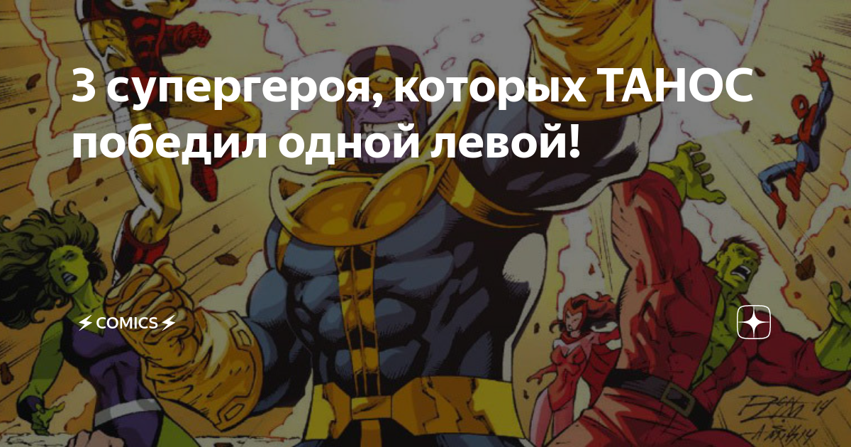 3 супергероя, которых ТАНОС победил одной левой! | comics | Дзен