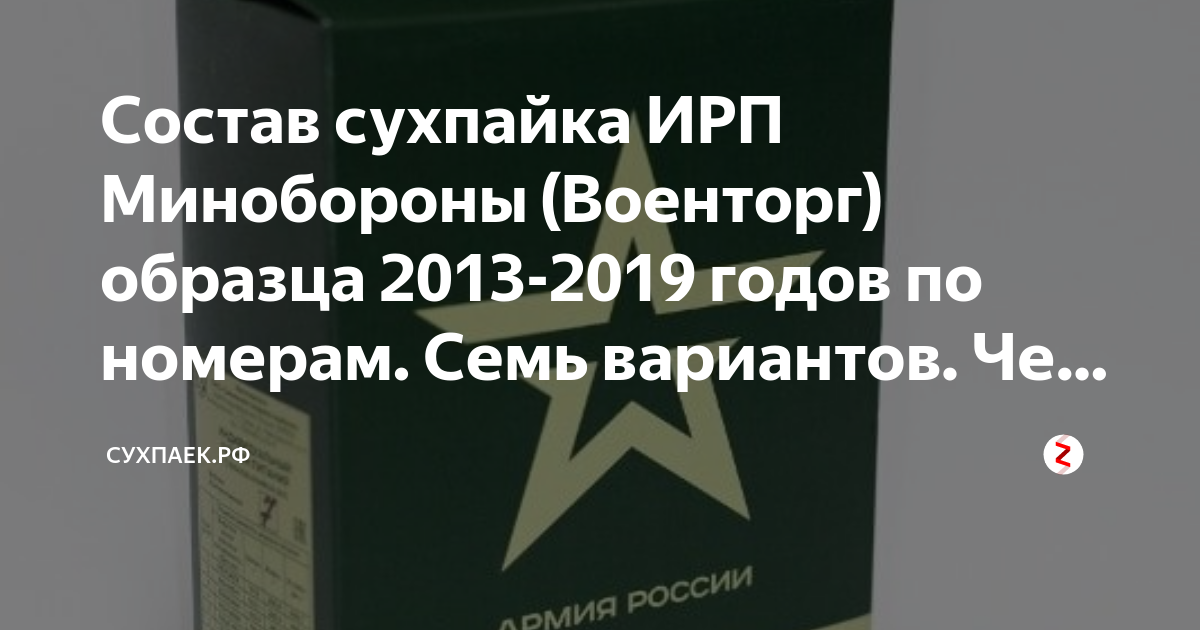 Состав сухпайка ИРП Минобороны (Военторг) образца 2013-2019 годов по ...