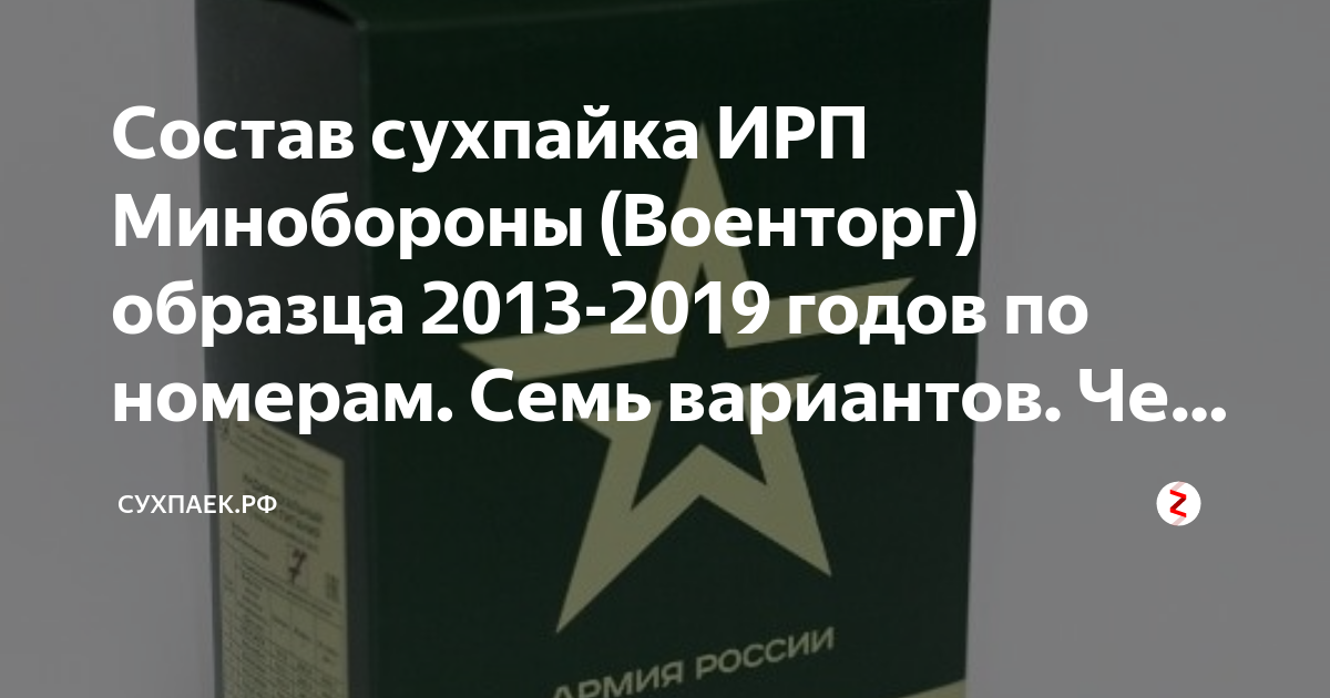 Состав сухпайка ИРП Минобороны (Военторг) образца 2013-2019 годов по .