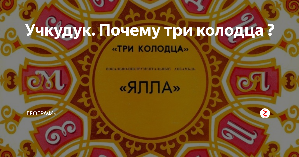 Учкудук три. Учкудук. Учкудук три колодца город. Учкудук памятник. Учкудук что это такое и почему три колодца.