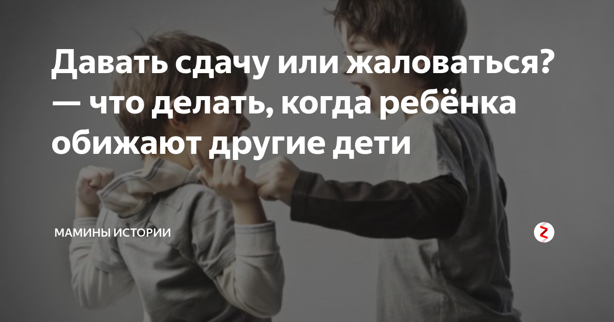 Дать сдачу