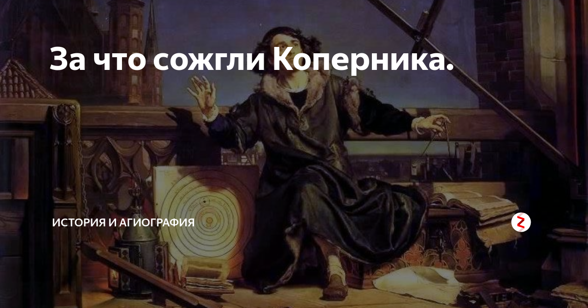 Каких ученых сожгла инквизиция. Коперник инквизиция. Коперник казнь. Коперник сжигание.