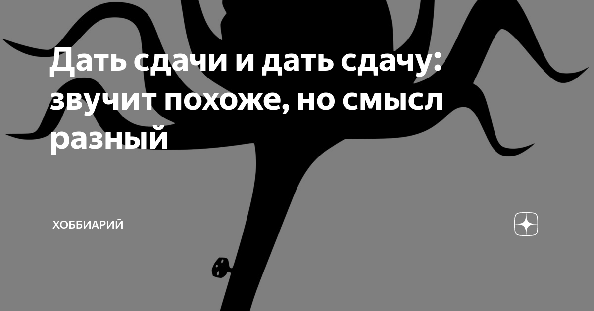 Дать сдачу