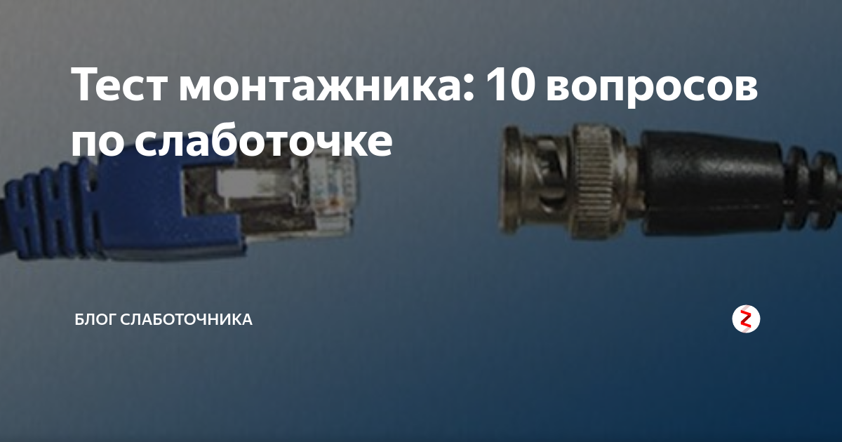 Тест монтажника: 10 вопросов по слаботочке | Блог Слаботочника | Дзен