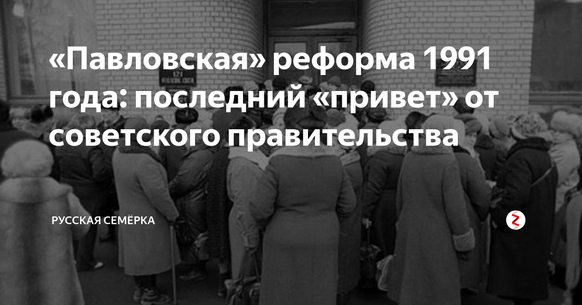 «Павловская» реформа 1991 года: последний «привет» от советского ...