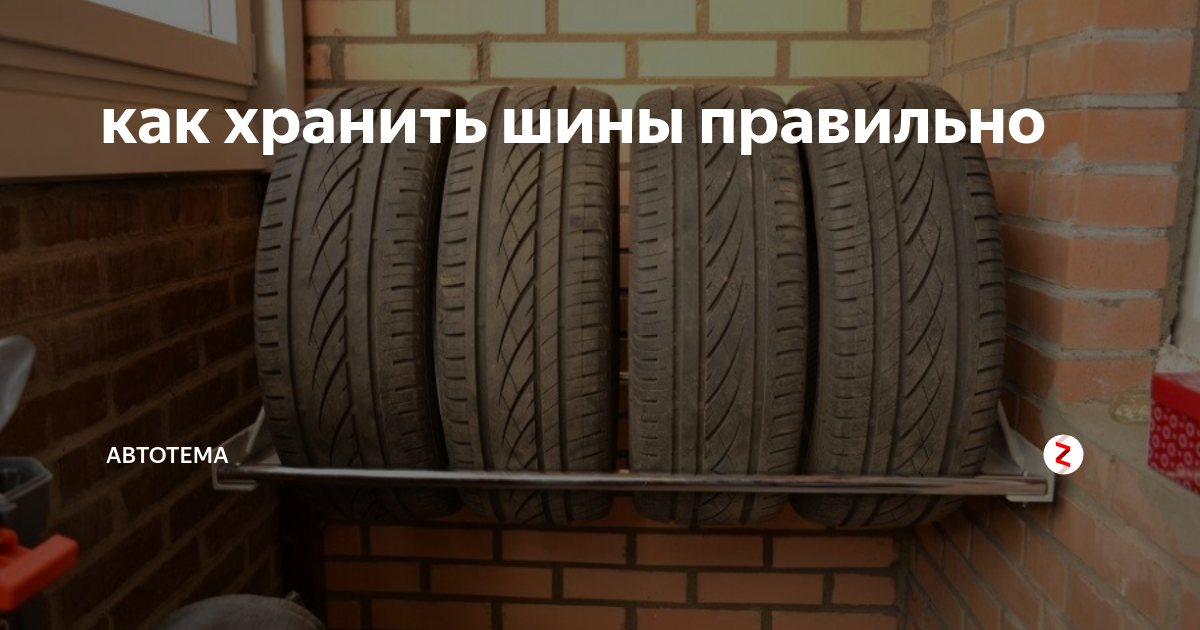 Как хранить шины. Хранение зимних шин без дисков. Как хранить резину без дисков. Как правильно хранить шины. Как правильно хранить шины без дисков