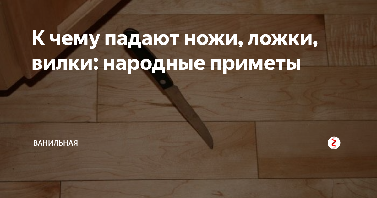 Упал нож к чему это. Ложка упала на пол примета. Упал нож примета. Примета к чему падает нож. Народные приметы про ложку.