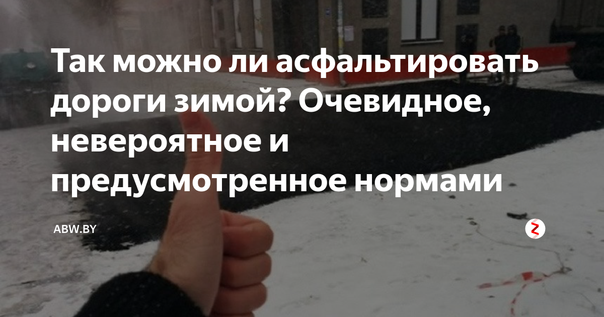 Так можно ли асфальтировать дороги зимой? Очевидное, невероятное и ...