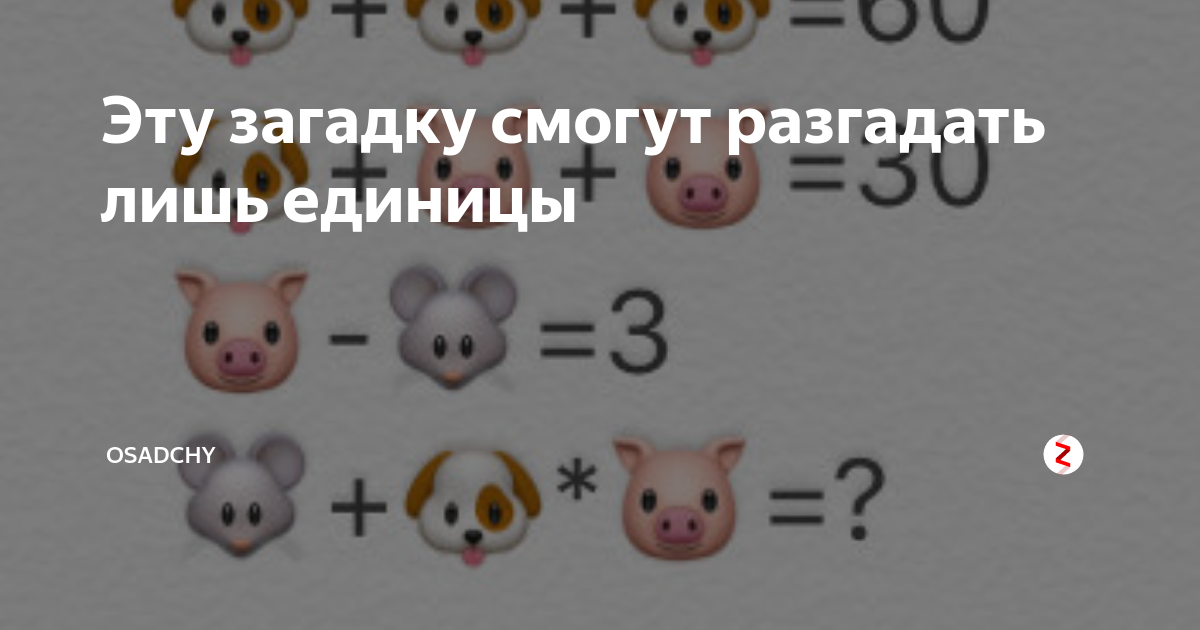 Сумеешь разгадать