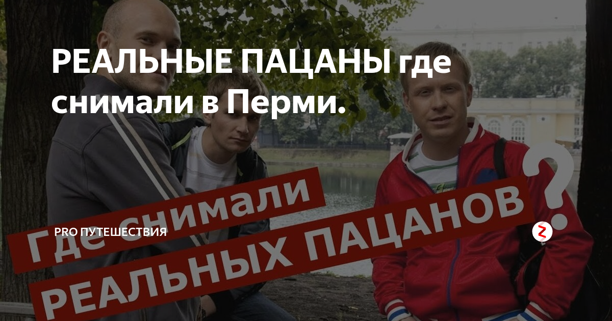 В перми снимают реальные пацаны. Реальные пацаны съемки. Реальные пацаны съемки. Реальные пацаны дом коляна. Пермь реальные пацаны.