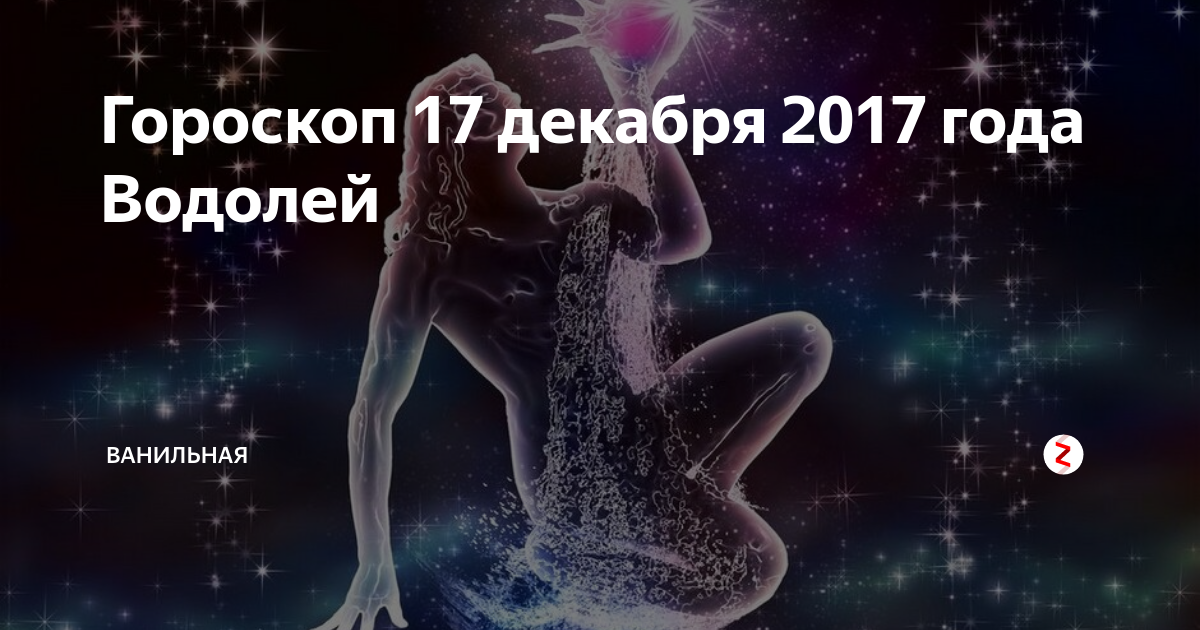 Гороскоп на 17 января 2024 водолей женщина. 18 Декабря гороскоп. 17 Декабря гороскоп. 20 Декабря гороскоп. Цветы для Водолея женщины.