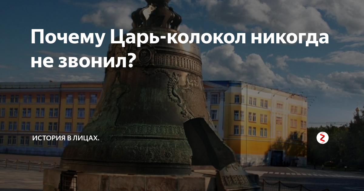 Царь колокол никогда не звонил. Не царь колокол. Царь колокол сообщение. Почему царь колокол никогда не звонил.