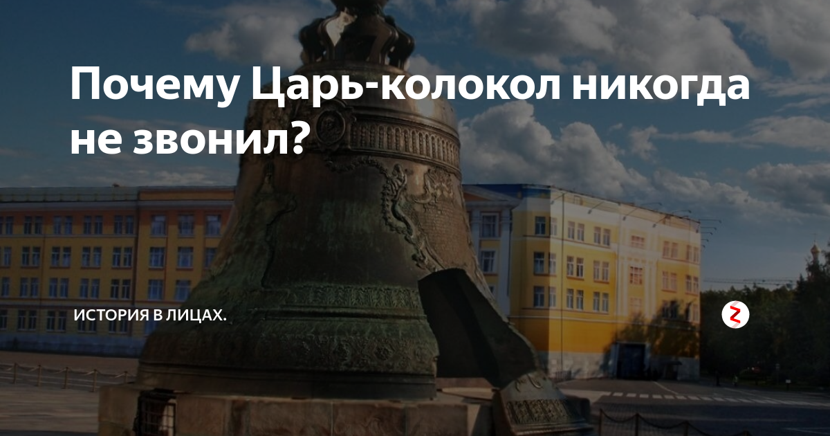 Царь колокол звонил. Царь колокол никогда не звонил. Почему он не звонит царь-колокол. Колокол является памятником. Царь колокол сообщение.