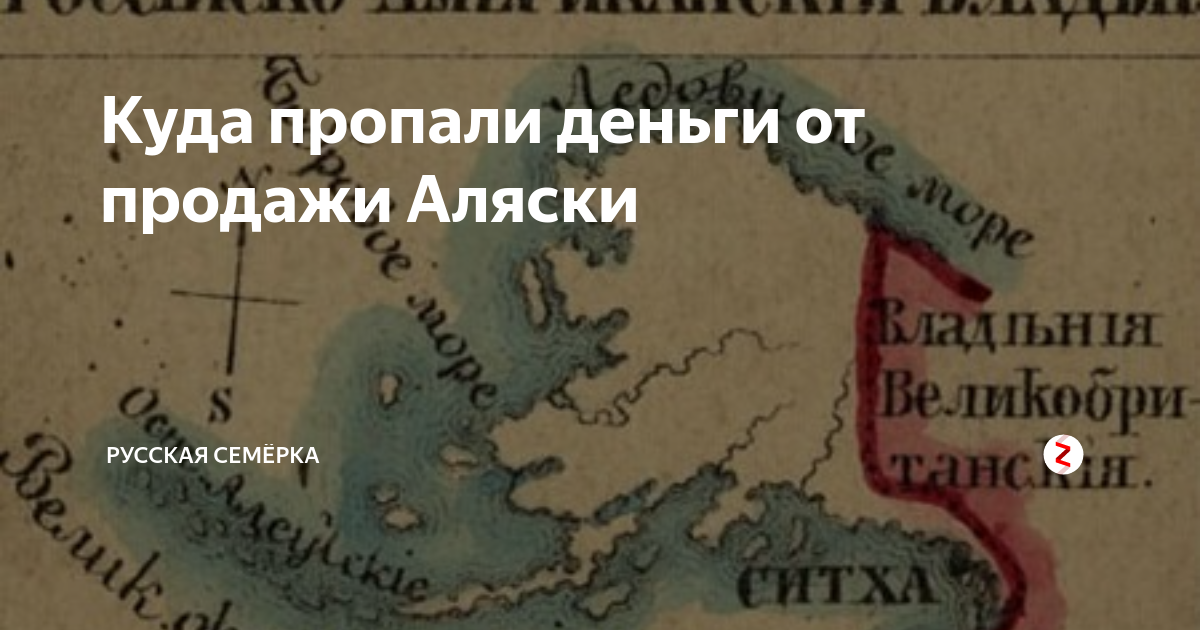 Что потеряла россия продав аляску проект Что если бы Россия не продавала Аляску МИР НАУКИ: интересное вокруг Дзен