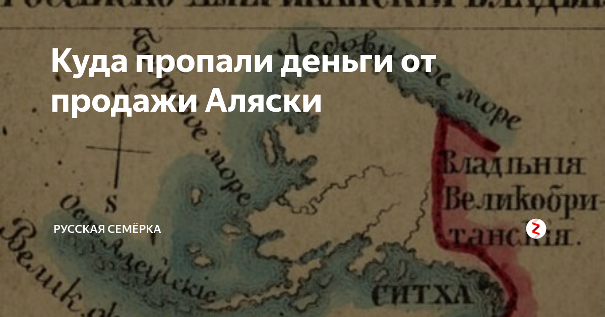 Деньги за аляску. Деньги за продажу Аляски. Куда пропали деньги от продажи Аляски |. Куда делись деньги за Аляску. Продажа Аляски плакаты.