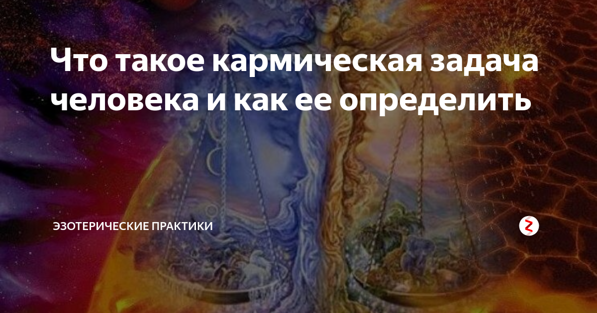 Кармические задачи. Кармические задачи человека. Кармические задачи души. Карма и кармические задачи.