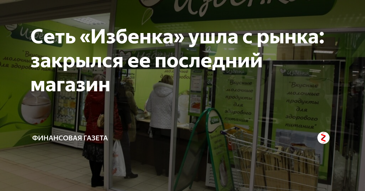 Сеть «Избенка» ушла с рынка: закрылся ее последний магазин | Финансовая ...