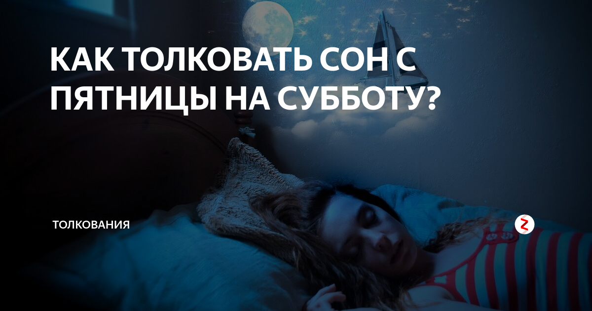 Бывший снится на пятницу. Приснился сон с пятницы на субботу. Снится с пятницы на субботу. Если приснился с пятницы на субботу. Человек снится с пятницы на субботу