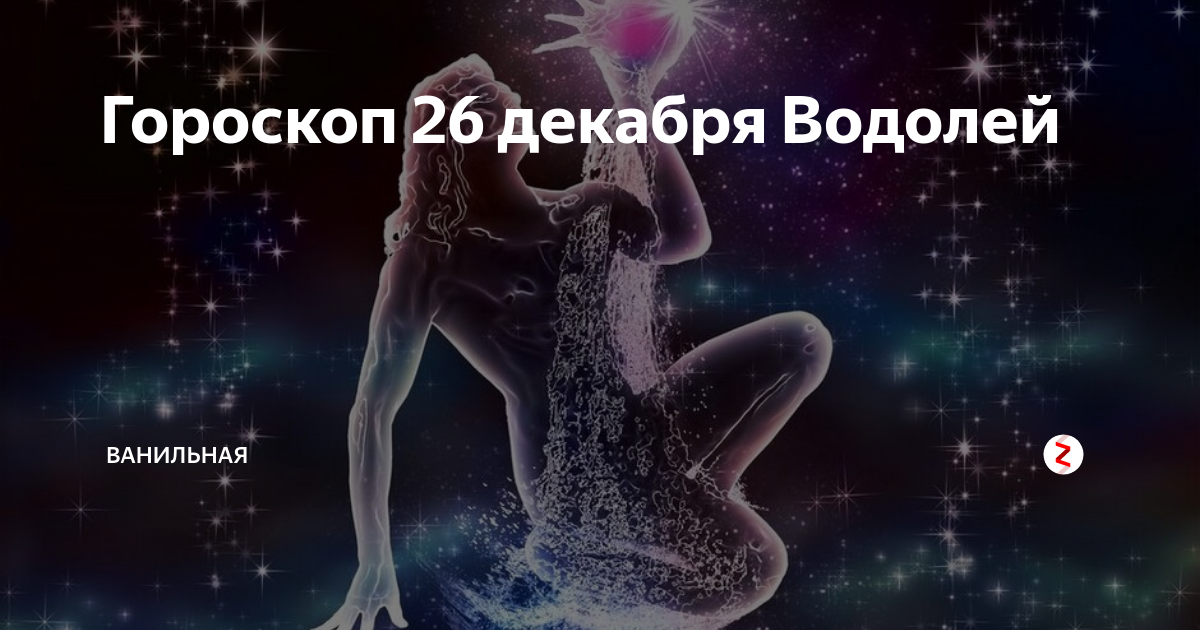 Гороскоп на 26 января 2024 скорпион. Водолей гороскоп 11. Самый точный гороскоп Водолей женщина. Знак зодиака декабрь 31 31 декабрь. Водолей и интуиция.