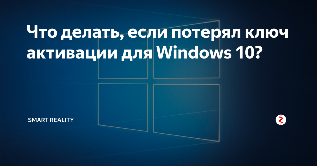 Что делать, если потерял ключ активации для Windows 10? | SmartReality | Дзен