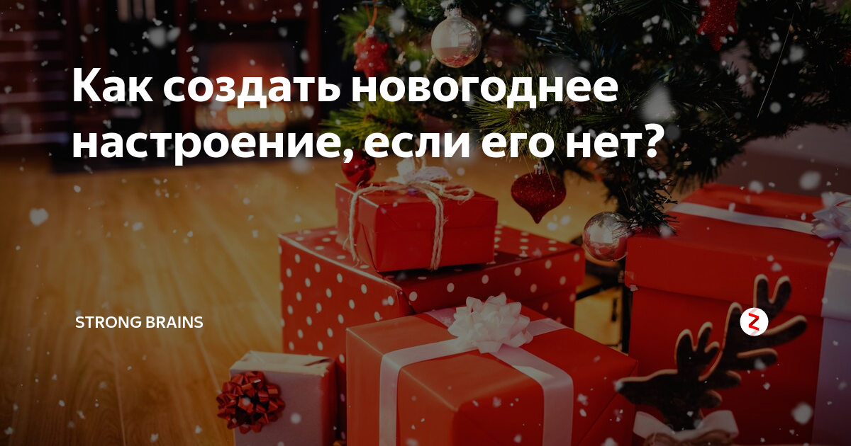 Давай новый год. Что сделать чтобы появилось новогоднее настроение. Новогоднее сам себе я создам настроение. Что делать если осенью появилось новогоднее настроение. Что делать если у тебя новогоднее настроение в ноябре.