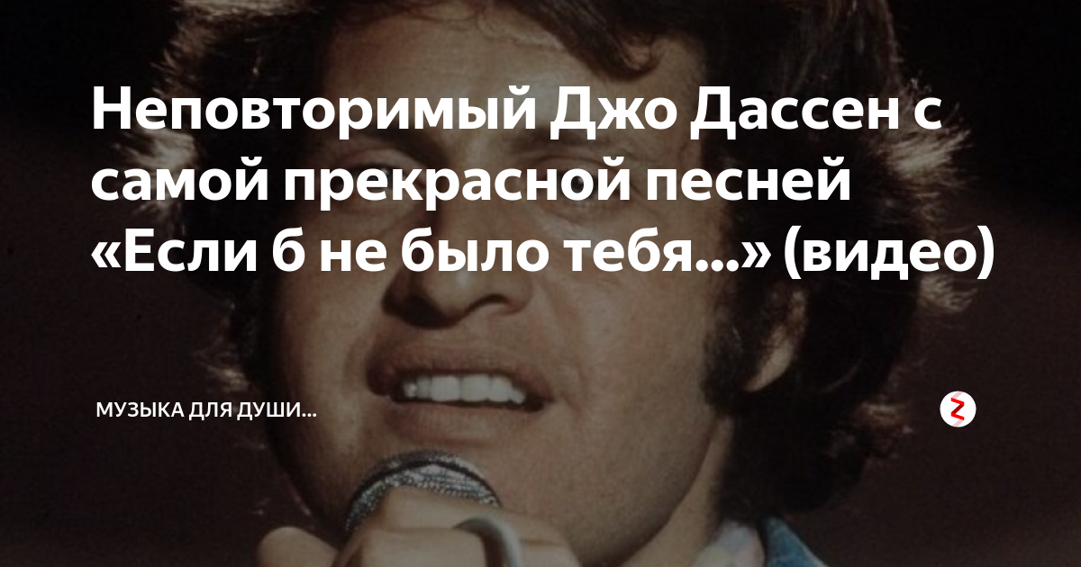 Джо Дассен если б не было тебя. Джо Дассен песня если б не было тебя. Джо Дассен если не было тебя. Джо Дассен последний концерт.