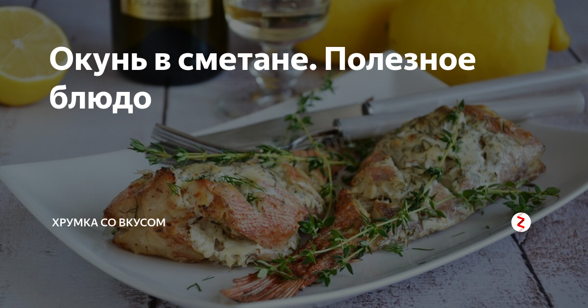 Морской окунь рецепт