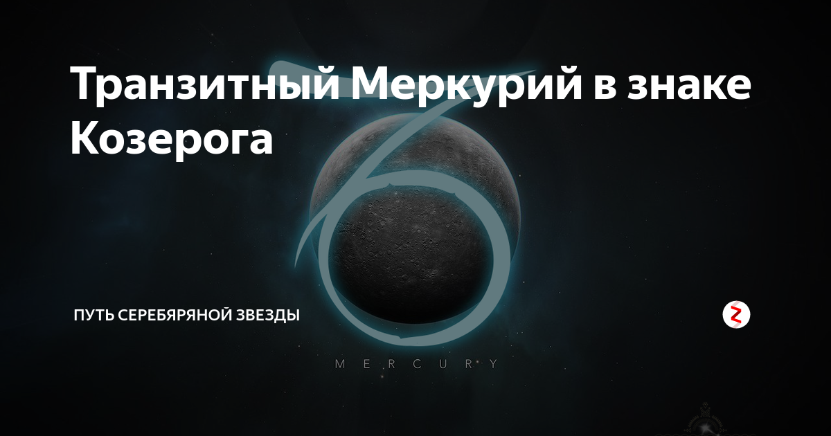 Транзитный меркурий. Меркурий в Козероге. Козерог планеты управления. Меркурий в Козероге речь.