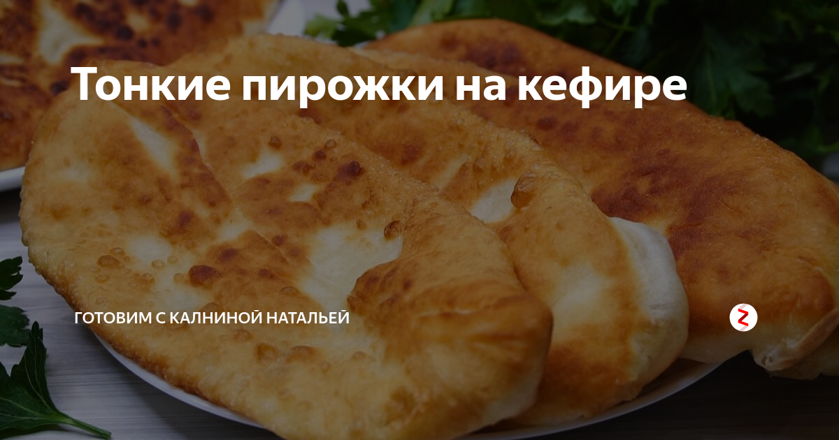 Калнина пирожки. Тонкие пирожки на кефире. Тонкое тесто для пирожков на кефире. Пирожки пятиминутки на кефире