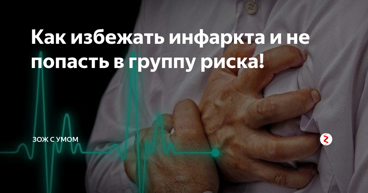 Как предотвратить инфаркт. Как избежать инфаркта. как уберечь себя от инфаркта. как избежать сердечного приступа. защити себя от стресса.