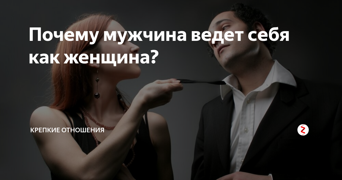 Как ведут себя мужчины. Вести себя с мужчиной. Мужчина ведёт себя как женщина. Почему мужчины ведут себя по женски. Хамство мужчины по отношению к женщине.