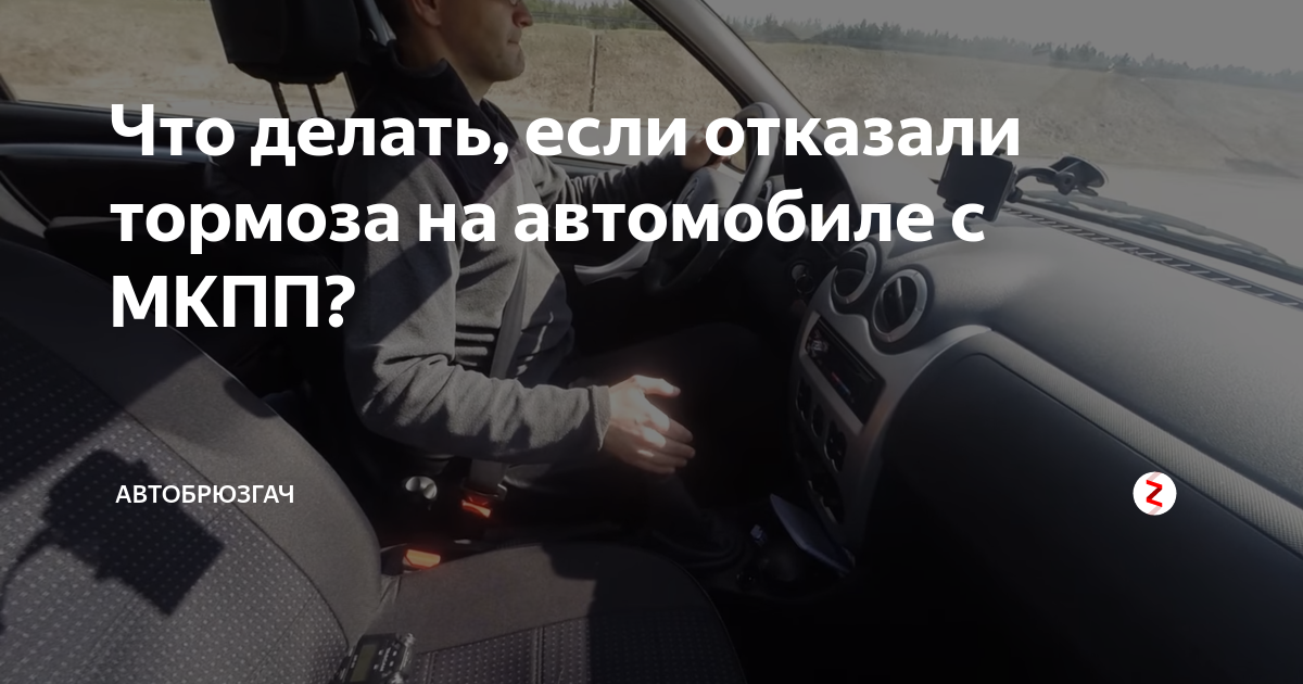 Отказали тормоза на автомате. Если отказали тормоза. При отказе тормозов транспортного средства необходимо. То делать если отказали тормоза. Что делать при отказе тормозов.