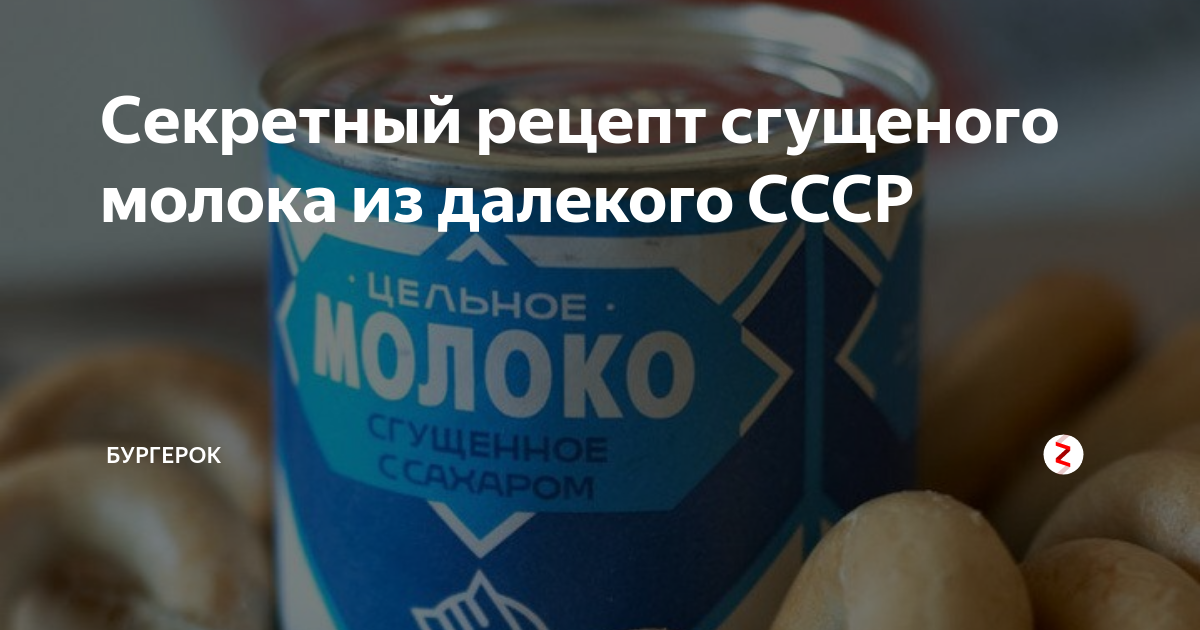 Секретный рецепт сгущеного молока из далекого СССР | БургерОК | Дзен