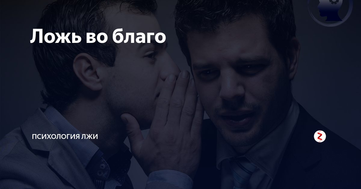 Ложь во благо это. Ложь во благо. Может ли ложь быть во благо. Когда ложь во благо. Не бывает лжи во благо.