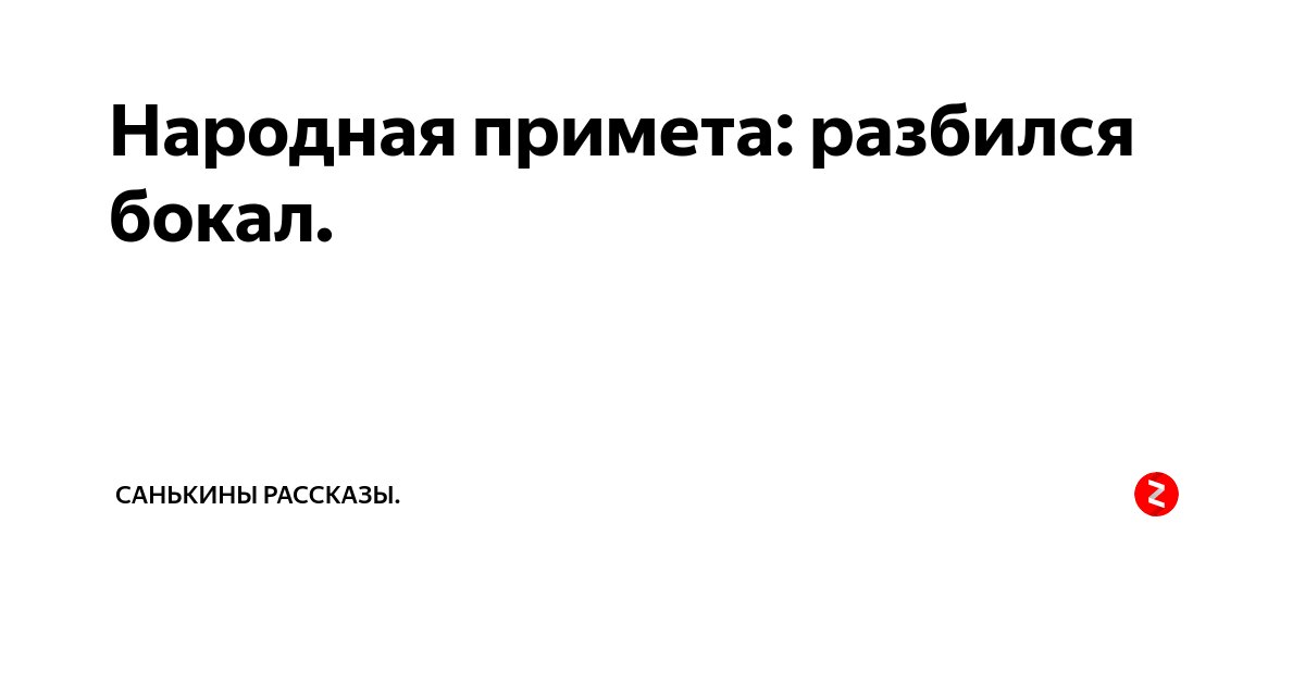 Разбить фужер примета. Разбила бокал к чему это примета. Санькины рассказы. Разбитая Рюмка приметы. Разбить рюмку примета.