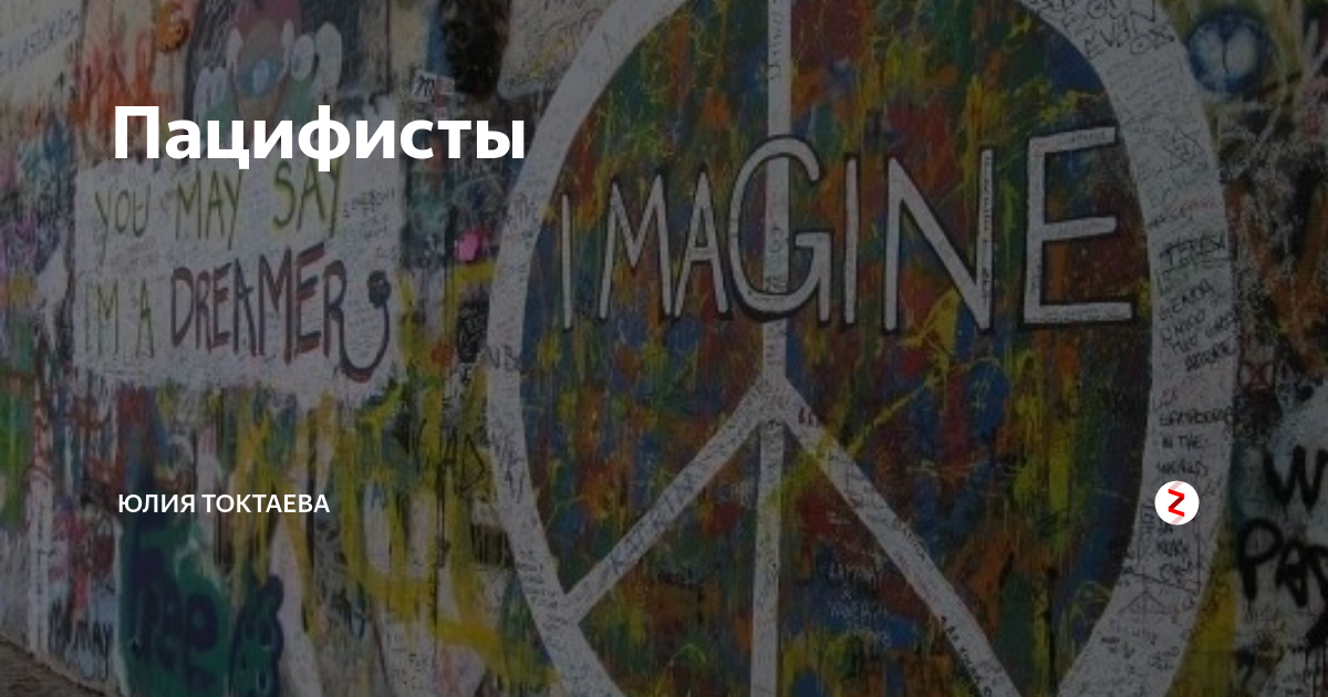 Пацифист это простыми словами человек. Пацифисты. Российские Пацифисты. Пацифизм в России. Цитаты пацифистов.