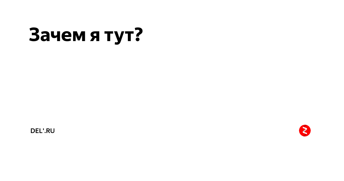 Зачем вы здесь. Зачем я здесь. Зачем я тут. Зачем я здесь картинка. Зачем я тут картинки.