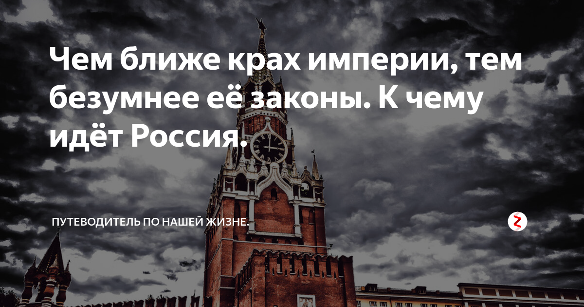 Чем ближе конец империи тем безумнее законы. Чем ближе крах империи тем. Чем ближе крах империи тем безумнее. Чем ближе крах империи тем безумнее её законы Цицерон. Тем ближе крах империи.