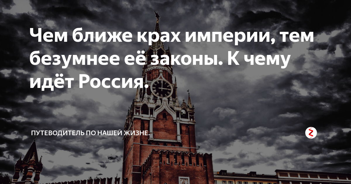 Чем безумней законы тем ближе крах. Чем ближе крах империи тем. Чем ближе крах империи тем безумнее. Чем ближе крах империи тем безумнее её законы Цицерон. Тем ближе крах империи.