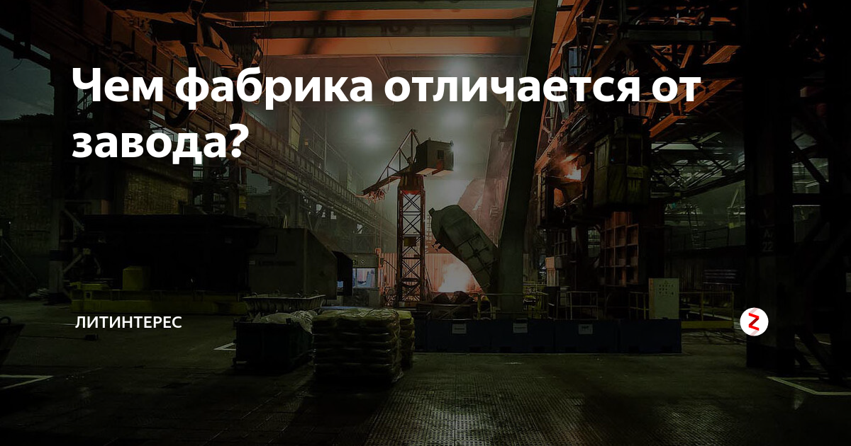 Отличие мануфактуры от завода. Фабрика и завод отличие. Таблица мануфактура и фабрика. Фабрика и завод разница. Фабрика и завод отличие.