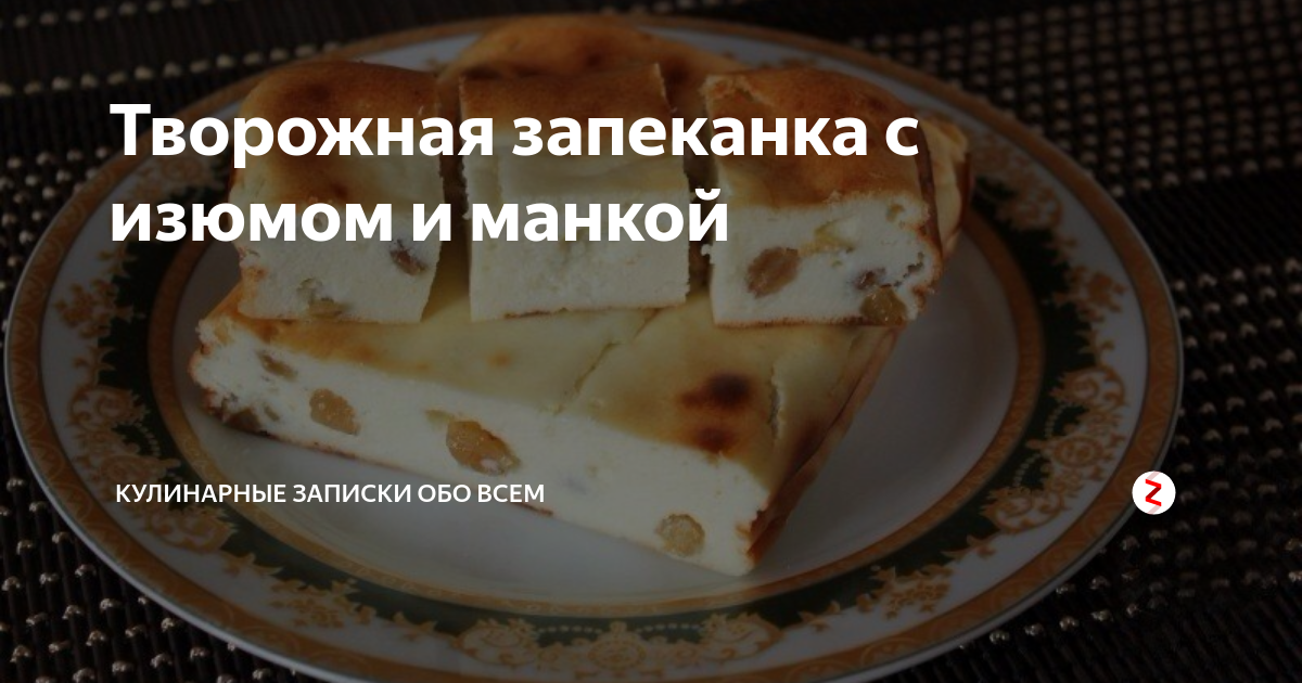 Творожная запеканка с манкой в духовке