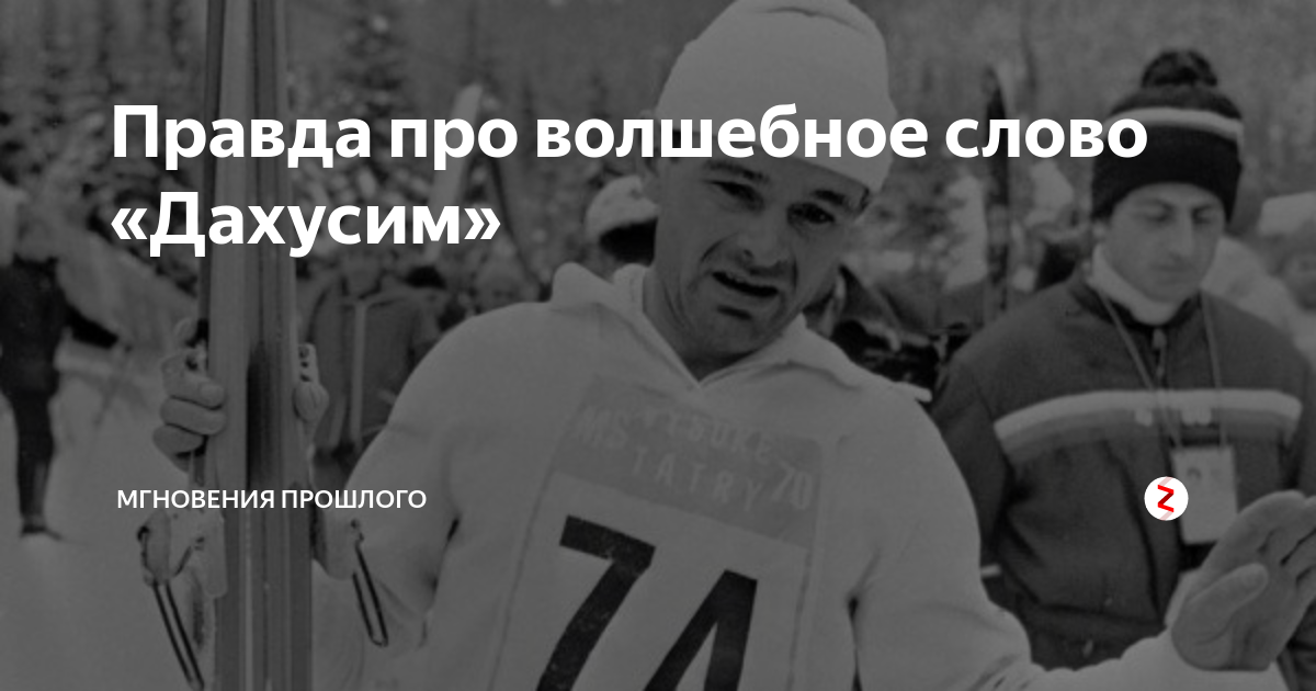 Волшебное слово дахусим и выиграл. Веденин Дахусим. Вячеслав Веденин Дахусим. Веденин лыжник Дахусим. Волшебное слово Дахусим и выиграл Олимпиаду русский.