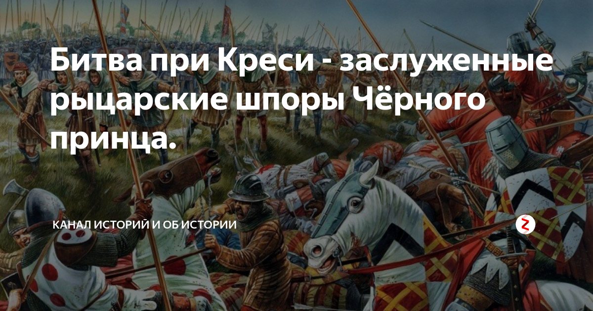 26 июня сражение. Битва при кресе. Черный принц битва при Креси. Черный принц при Креси. Битва при Креси памятник.