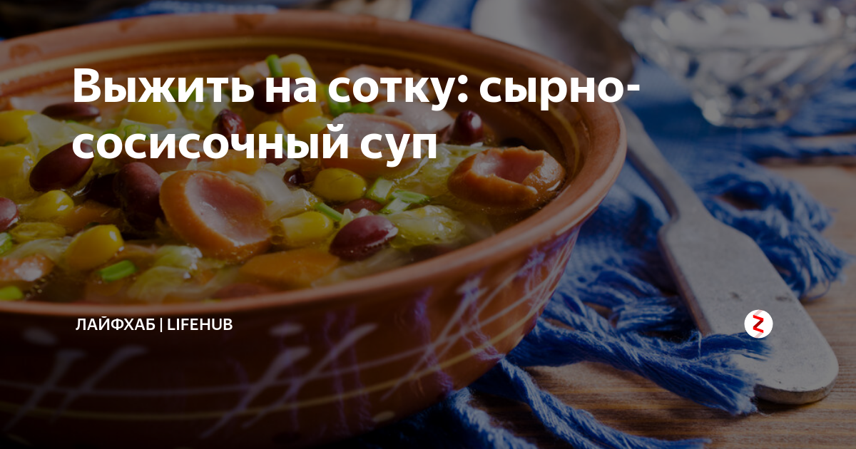 Сырный суп с сосисками и шампиньонами