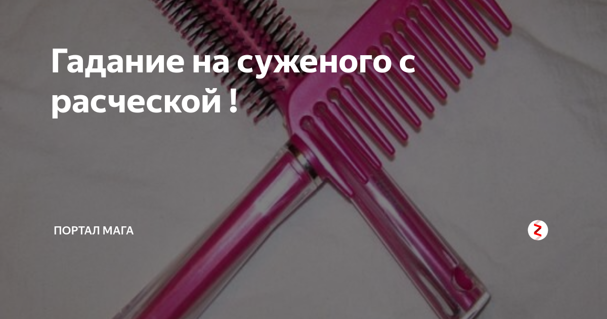 Гадание на бумаге под подушку. Расчёска под подушку. Гадать на расчесеу на суженого. Суженый с расческой. Погадать на суженого во сне с расческой.