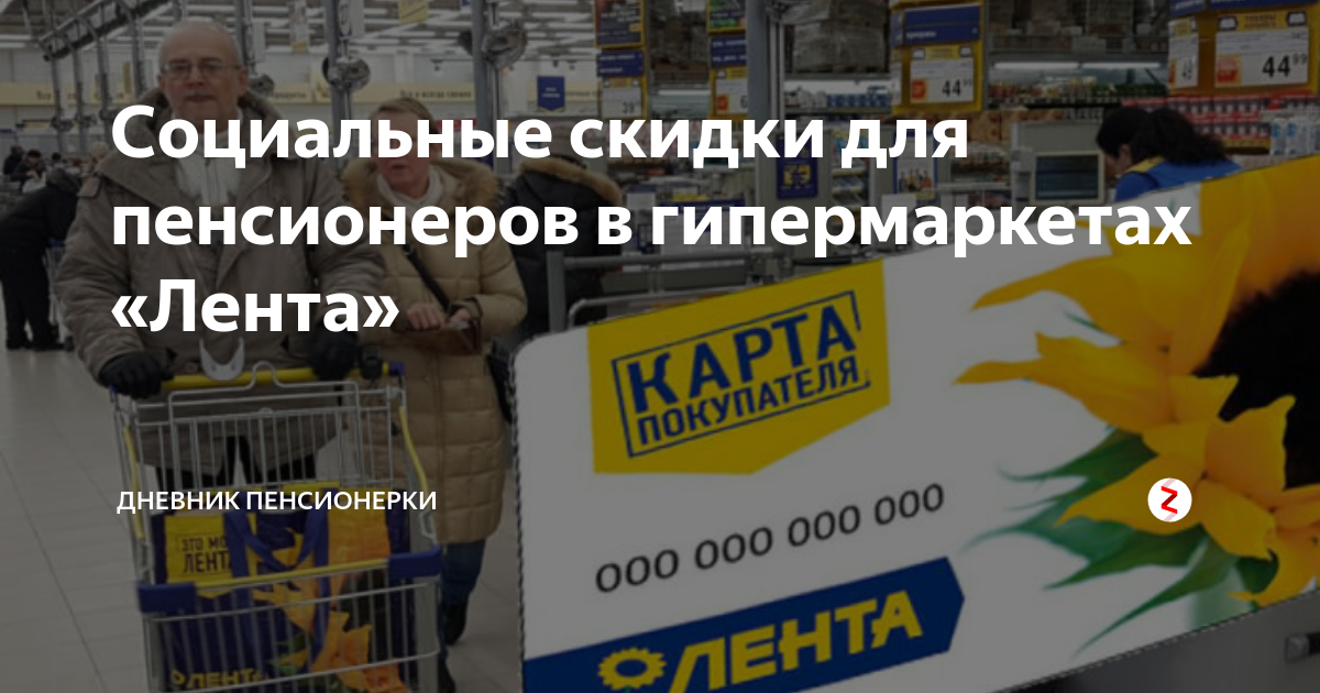 Социальная карта ленты для пенсионеров